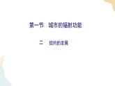 3.1城市的輻射功能 課件