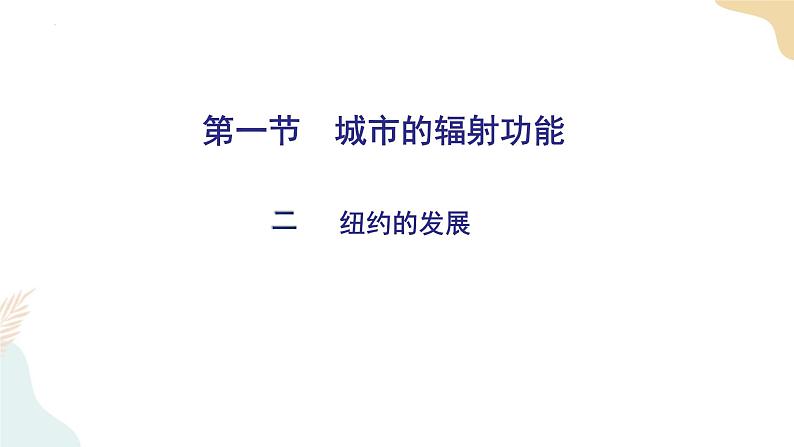 3.1城市的辐射功能 课件03