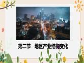 3.2地區(qū)產(chǎn)業(yè)結(jié)構(gòu)變化 課件