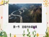 4.1流域内协调发展 课件