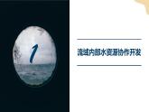 4.1流域内协调发展 课件