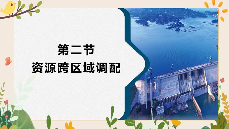 4.2资源跨区域调配 课件01
