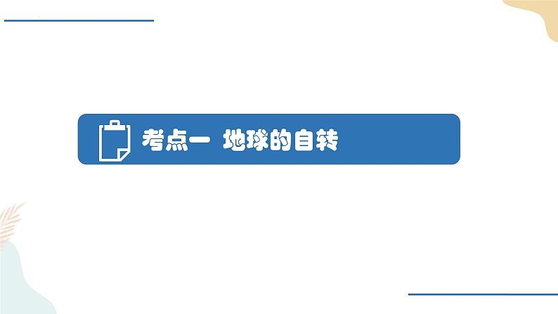 1.1地球的自转和公转 课件第3页