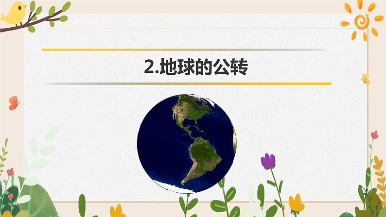 1.1自转和公转 课件01