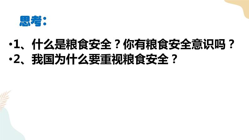 2.1耕地资源与国家粮食安全 课件＋视频素材05