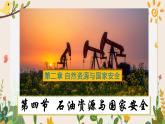2.4石油資源與國家安全 課件＋視頻素材