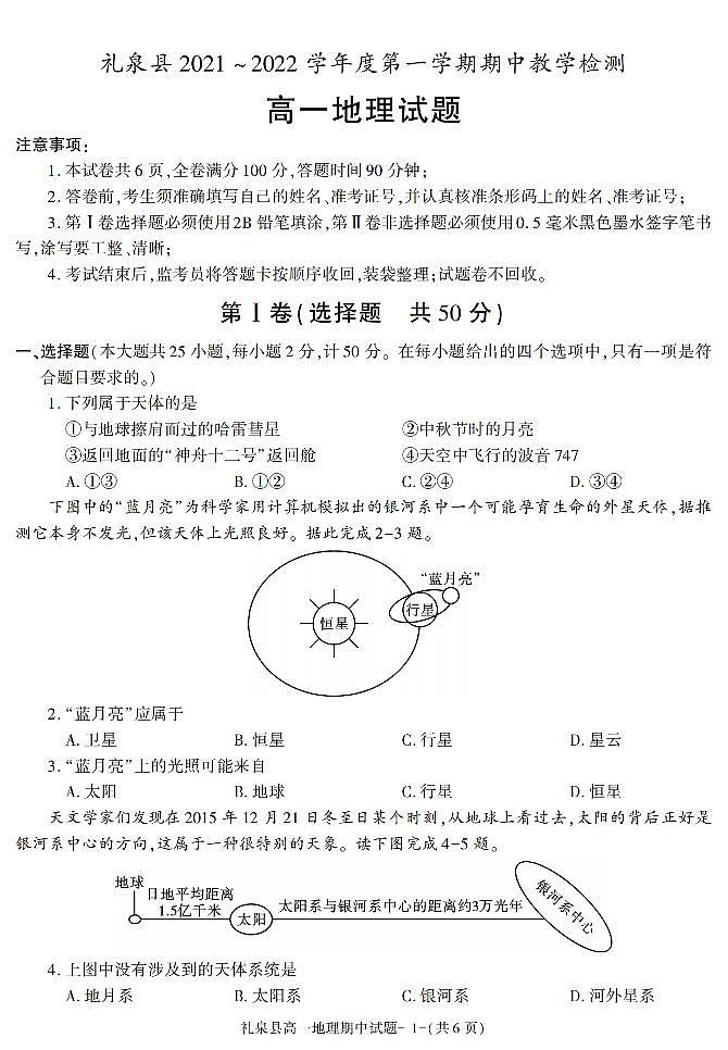 陕西省咸阳市礼泉县2021-2022学年高一上学期期中考试地理试题01