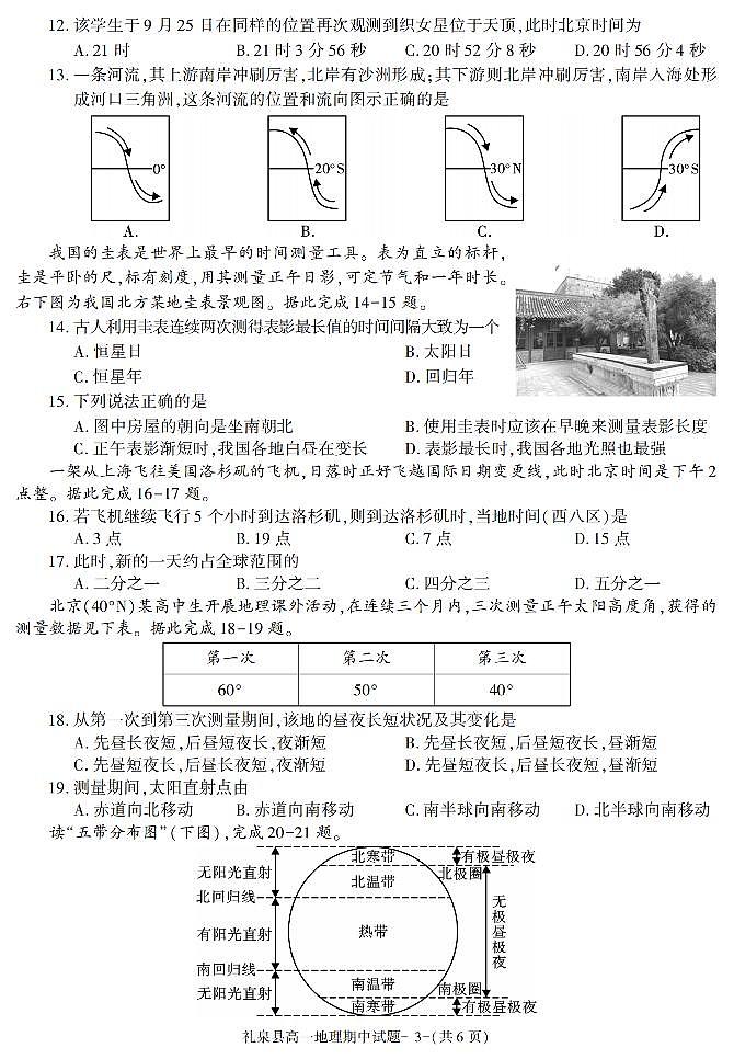 陕西省咸阳市礼泉县2021-2022学年高一上学期期中考试地理试题03