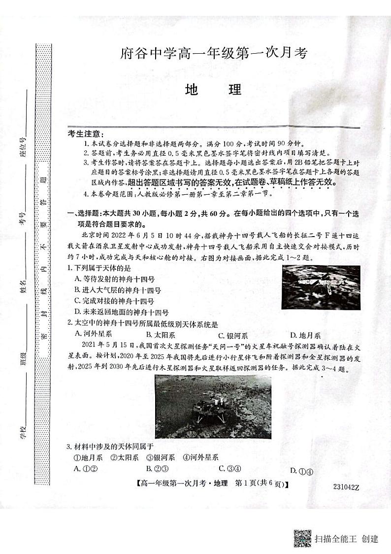 陕西省榆林市府谷县府谷中学2022-2023学年高二上学期第一次月考地理试题第1页