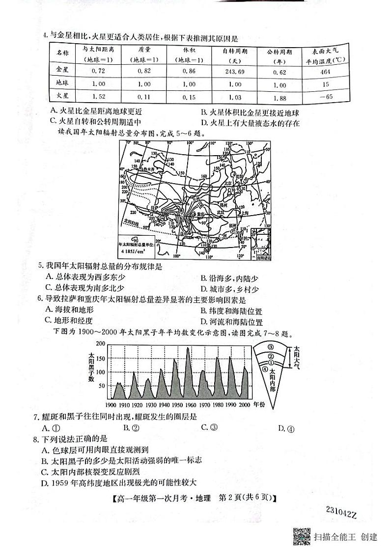 陕西省榆林市府谷县府谷中学2022-2023学年高二上学期第一次月考地理试题第2页