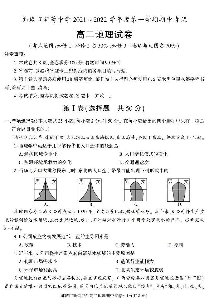 陕西省渭南市韩城市新蕾中学2021-2022学年高二上学期期中考试地理试题01