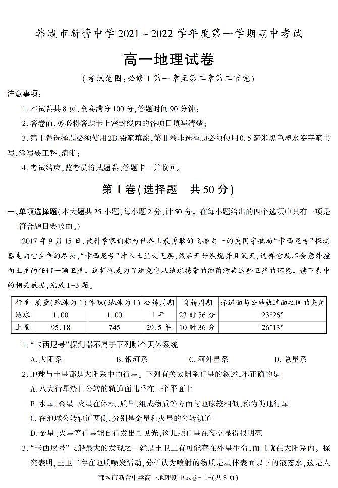 陕西省渭南市韩城市新蕾中学2021-2022学年高一上学期期中考试地理试卷第1页