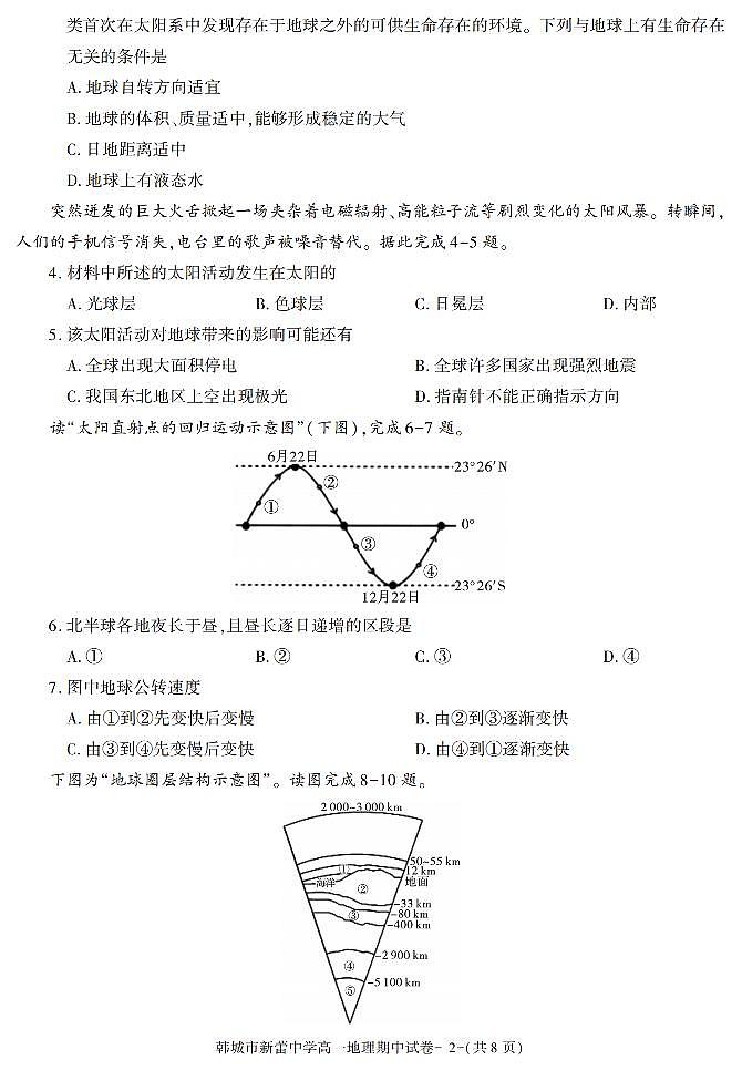 陕西省渭南市韩城市新蕾中学2021-2022学年高一上学期期中考试地理试卷第2页