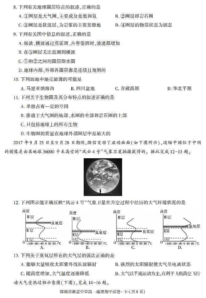 陕西省渭南市韩城市新蕾中学2021-2022学年高一上学期期中考试地理试卷第3页