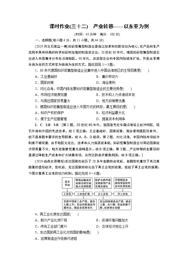 新高中地理高考第15章 第2讲 产业转移——以东亚为例 作业第1页