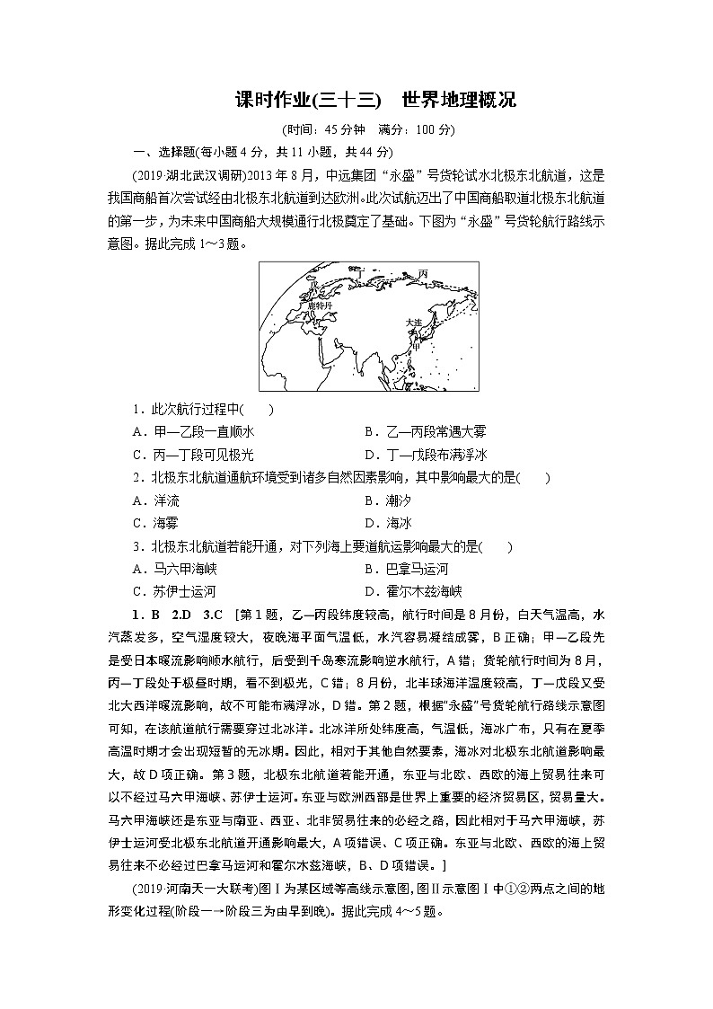 新高中地理高考第16章 第1讲 世界地理概况 作业第1页