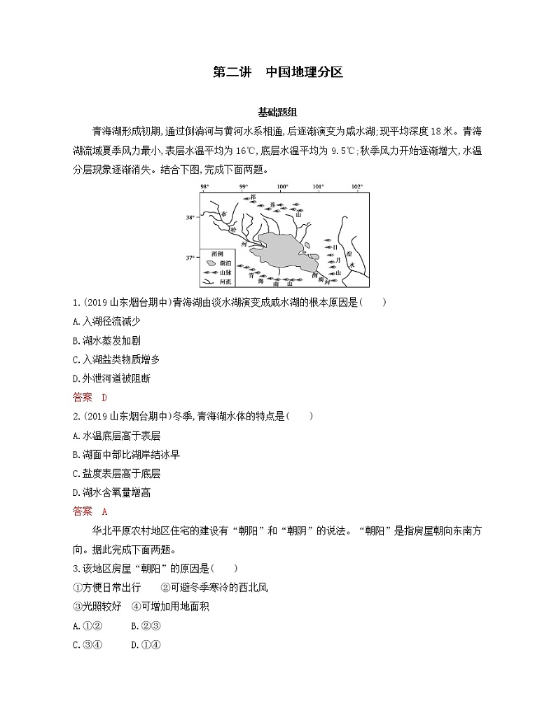 新高中地理高考第17章 第2讲 中国地理分区 作业第1页