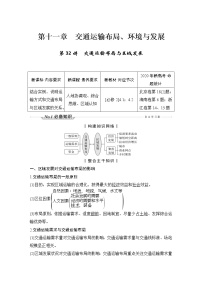 新高中地理高考第32讲　交通运输布局与区域发展