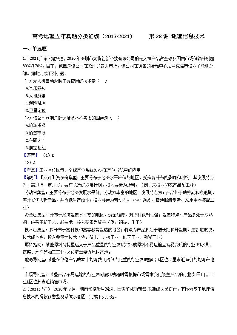 新高中地理高考高考地理五年真题分类汇编（2017-2021）     第28讲 地理信息技术(教师版)第1页