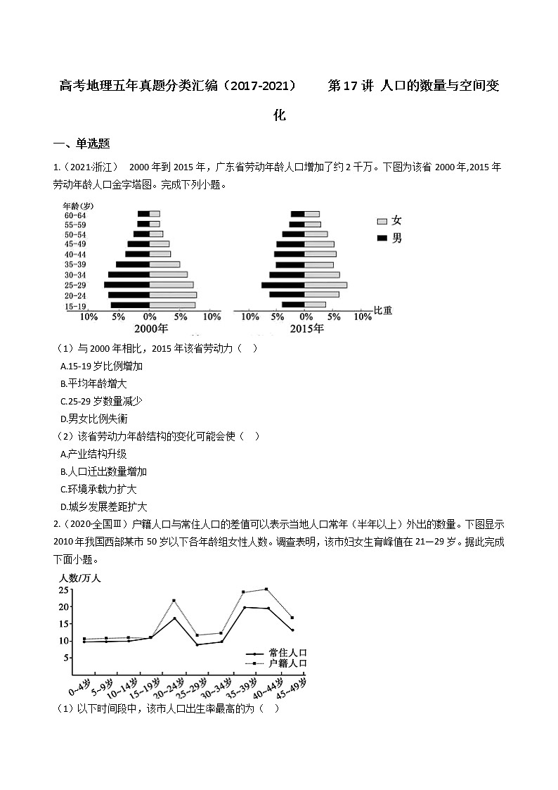 新高中地理高考高考地理五年真题分类汇编（2017-2021）    第17讲 人口的数量与空间变化(学生版)第1页