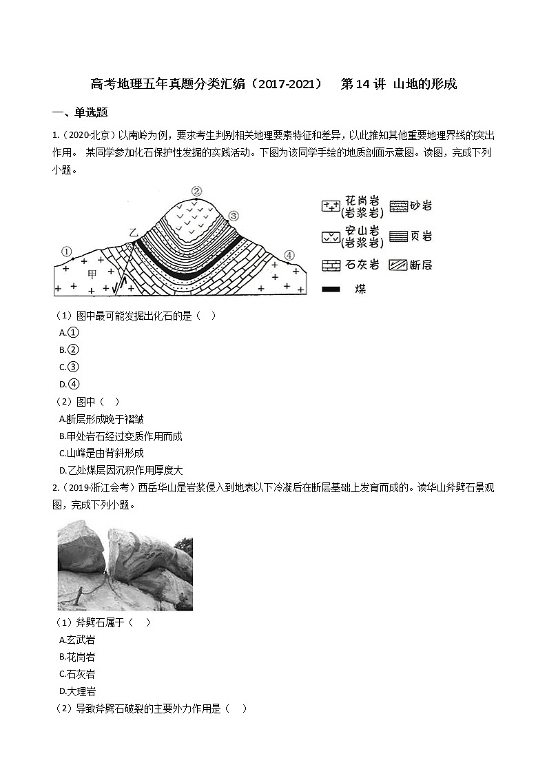 新高中地理高考高考地理五年真题分类汇编（2017-2021）  第14讲 山地的形成(学生版)01