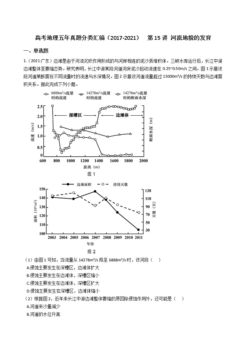 新高中地理高考高考地理五年真题分类汇编（2017-2021）  第15讲 河流地貌的发育(学生版)01