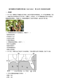 新高中地理高考高考地理五年真题分类汇编（2017-2021） 第20讲 农业的区位选择(学生版)