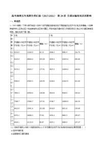 新高中地理高考高考地理五年真题分类汇编（2017-2021） 第24讲 交通运输布局及其影响(学生版)