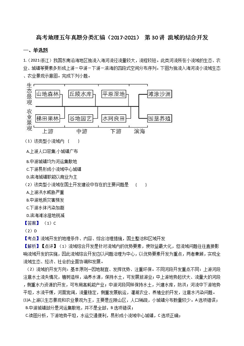 新高中地理高考高考地理五年真题分类汇编（2017-2021） 第30讲 流域的综合开发(教师版)第1页