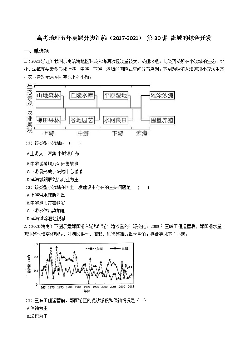 新高中地理高考高考地理五年真题分类汇编（2017-2021） 第30讲 流域的综合开发(学生版)01