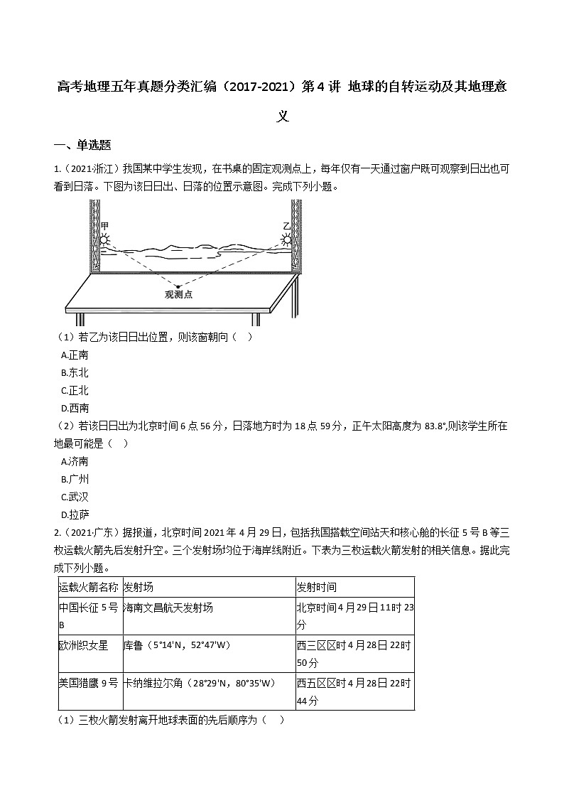 新高中地理高考高考地理五年真题分类汇编（2017-2021）第4讲 地球的自转运动及其地理意义(学生版)01