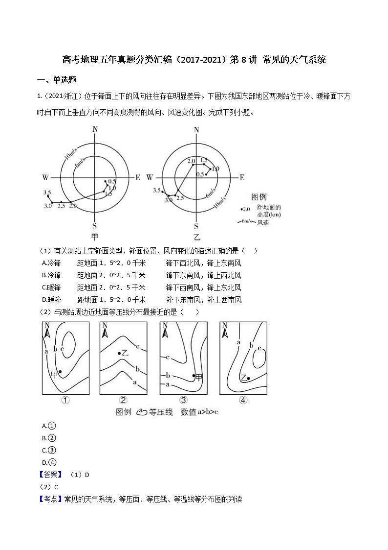 新高中地理高考高考地理五年真题分类汇编（2017-2021）第8讲 常见的天气系统(教师版)01