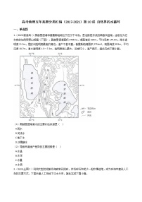 新高中地理高考高考地理五年真题分类汇编（2017-2021）第10讲 自然界的水循环(学生版)