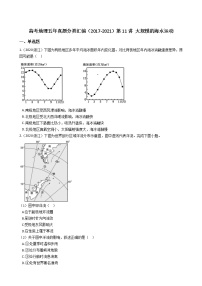 新高中地理高考高考地理五年真题分类汇编（2017-2021）第11讲 大规模的海水运动(学生版)