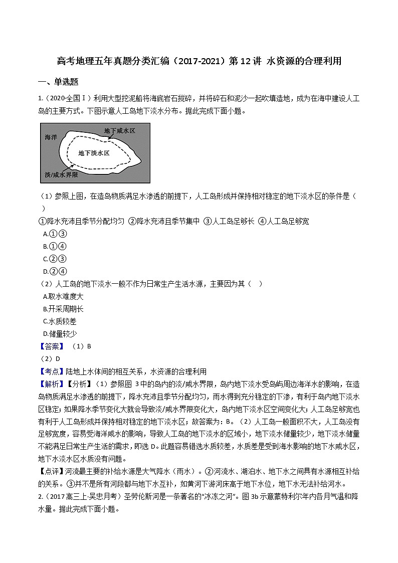 新高中地理高考高考地理五年真题分类汇编（2017-2021）第12讲 水资源的合理利用(教师版)01