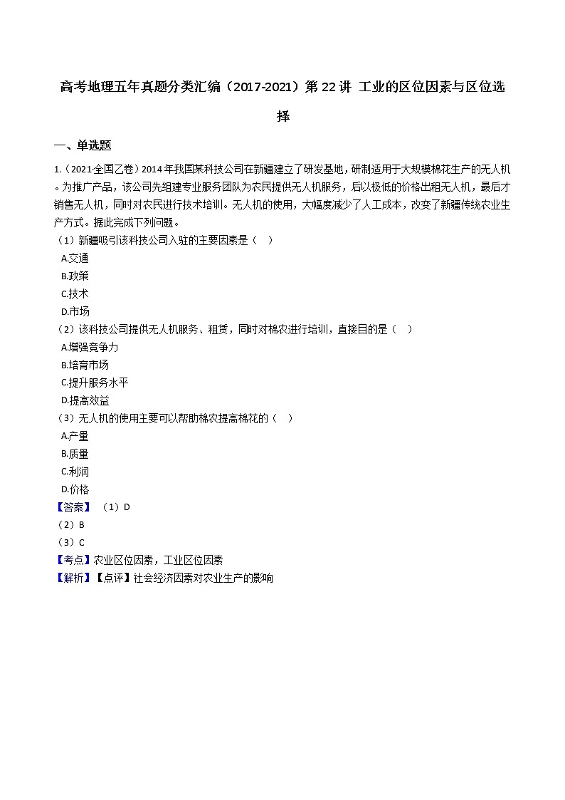 新高中地理高考高考地理五年真题分类汇编（2017-2021）第22讲 工业的区位因素与区位选择(教师版)01