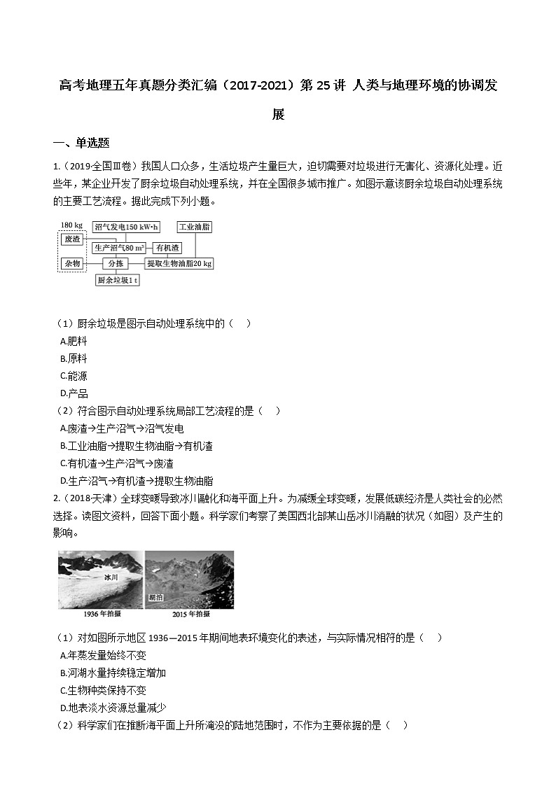 新高中地理高考高考地理五年真题分类汇编（2017-2021）第25讲 人类与地理环境的协调发展(学生版)第1页
