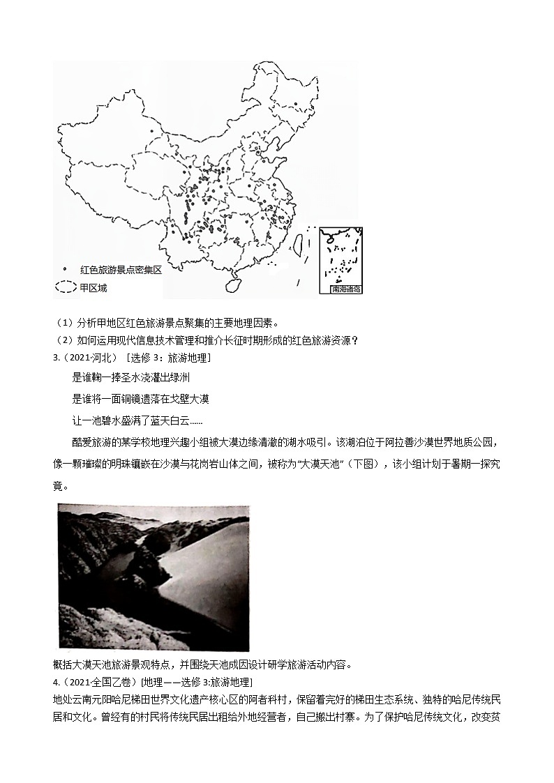新高中地理高考高考地理五年真题分类汇编（2017-2021）第32讲 旅游地理(学生版)02