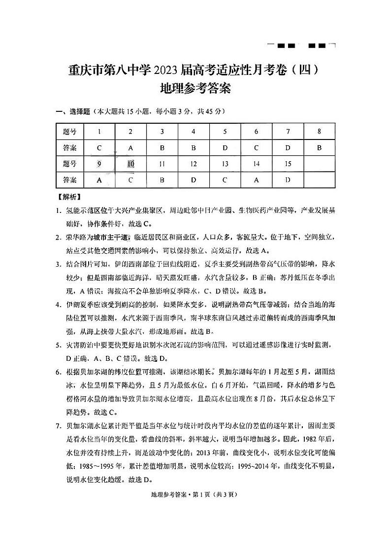 重庆八中（四）地理答案第1页