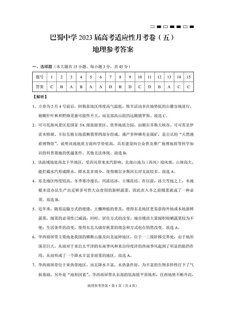 2023重庆巴蜀中学高考适应性月考卷（五）地理PDF版含答案01