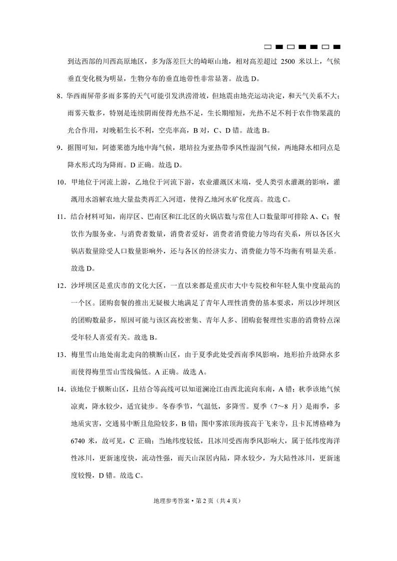 2023重庆巴蜀中学高考适应性月考卷（五）地理PDF版含答案02