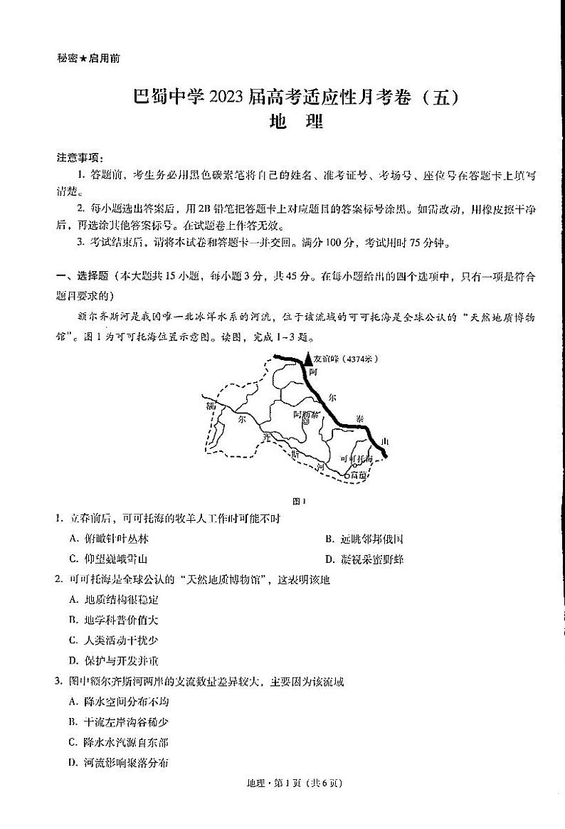 2023重庆巴蜀中学高考适应性月考卷（五）地理PDF版含答案01