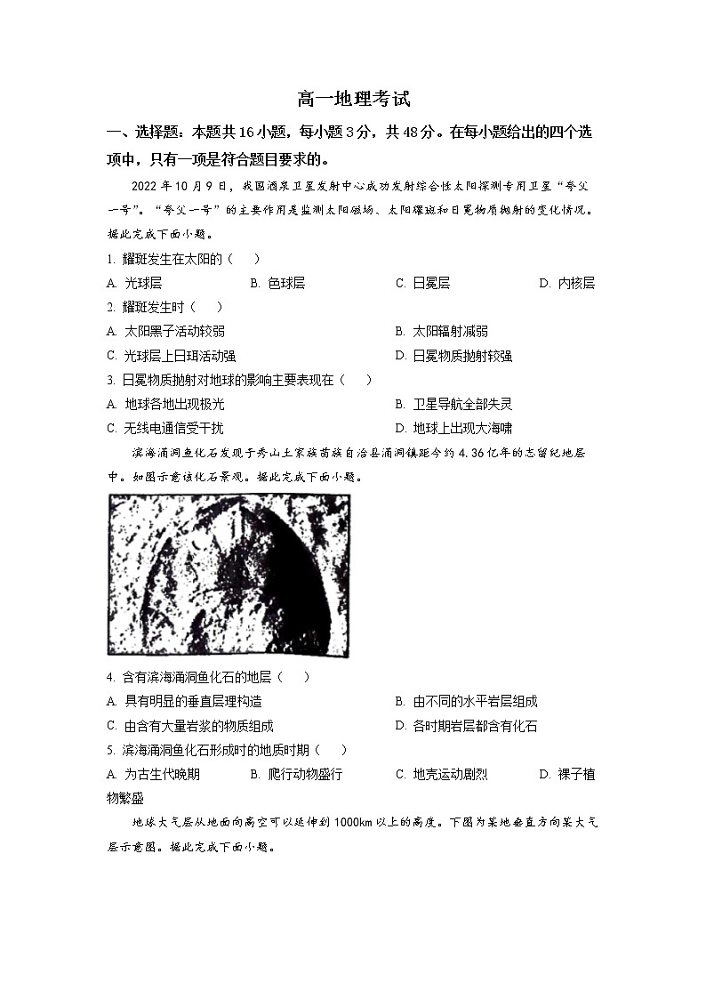 2023湖南省多所学校高一上学期12月月考地理试卷含答案第1页