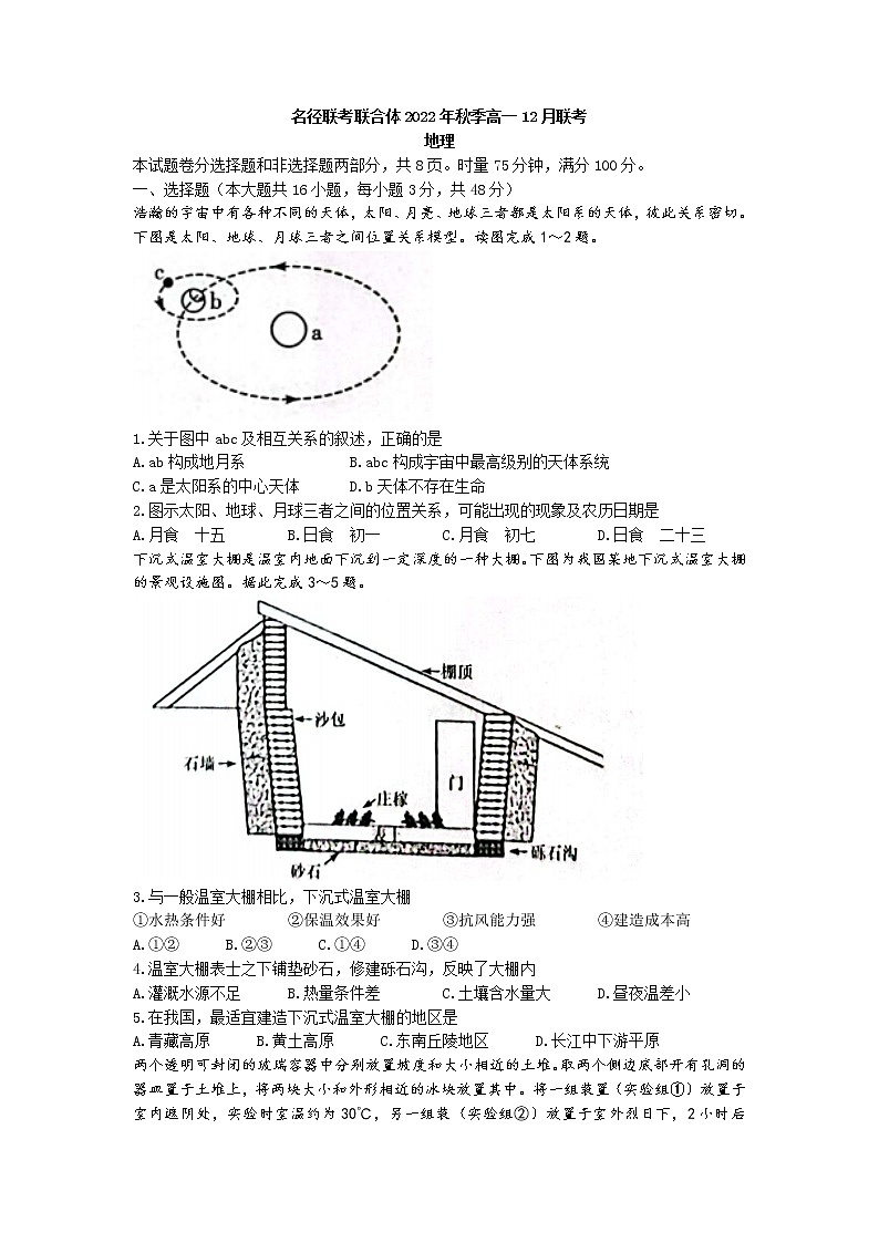 2023湖南省名校联考联合体高一上学期12月月考地理试卷含答案01