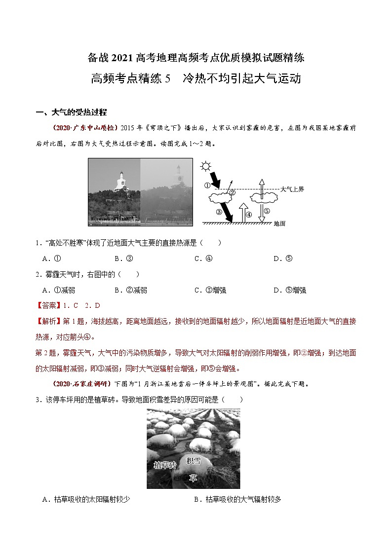 新高中地理高考高频考点精练5 冷热不均引起大气运动-备战2021高考地理高频考点优质模拟试题精练（解析版）01