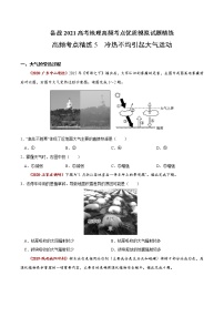 新高中地理高考高频考点精练5 冷热不均引起大气运动-备战2021高考地理高频考点优质模拟试题精练（原卷版）