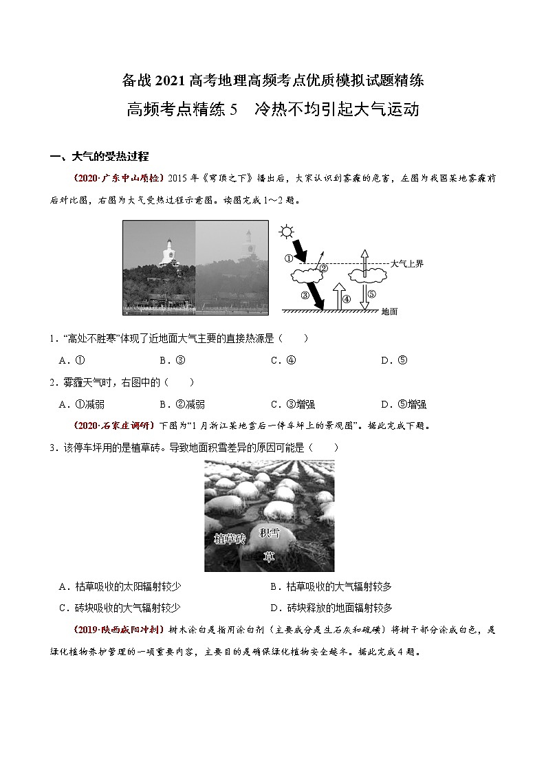 新高中地理高考高频考点精练5 冷热不均引起大气运动-备战2021高考地理高频考点优质模拟试题精练（原卷版）01