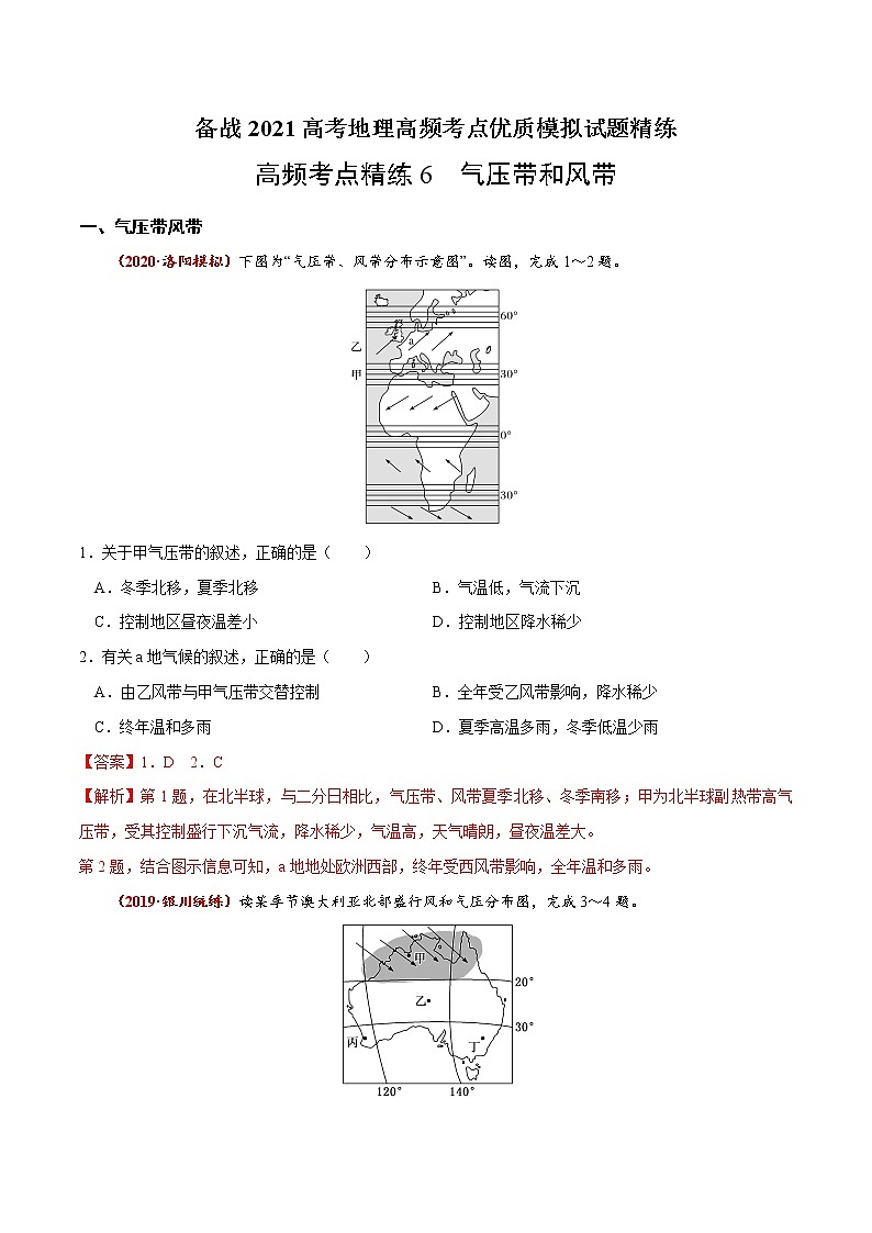 新高中地理高考高频考点精练6 气压带和风带-备战2021高考地理高频考点优质模拟试题精练（解析版）01