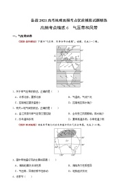 新高中地理高考高频考点精练6 气压带和风带-备战2021高考地理高频考点优质模拟试题精练（原卷版）