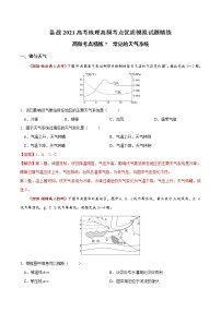 新高中地理高考高频考点精练7 常见的天气系统-备战2021高考地理高频考点优质模拟试题精练（解析版）